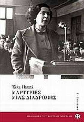 ΜΑΡΤΥΡΙΕΣ &hellip;