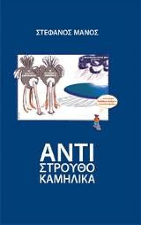 ΑΝΤΙΣΤΡΟΥΘ …