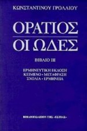 ΟΡΑΤΙΟΣ-ΟΙ &hellip;