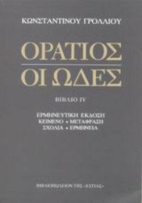 ΟΡΑΤΙΟΣ-ΟΙ …