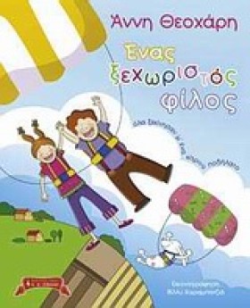ΕΝΑΣ ΞΕΧΩΡ &hellip;