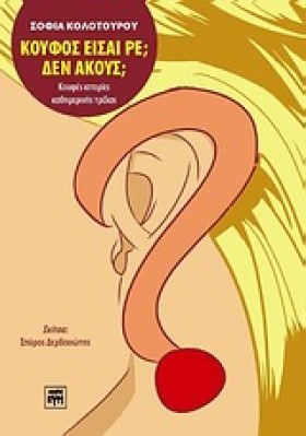 ΚΟΥΦΟΣ ΕΙΣ …