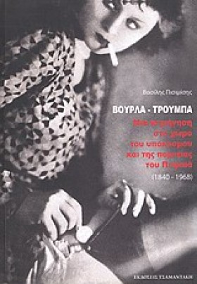 ΒΟΥΡΛΑ-ΤΡΟ &hellip;