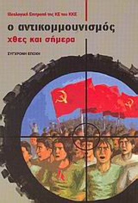 Ο ΑΝΤΙΚΟΜΜ …