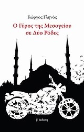 Ο ΓΥΡΟΣ ΤΗ &hellip;