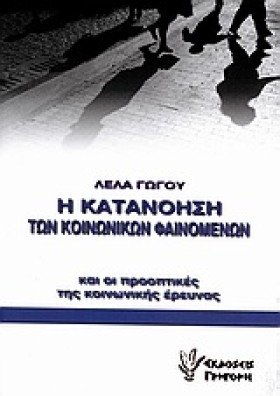 Η ΚΑΤΑΝΟΗΣ …