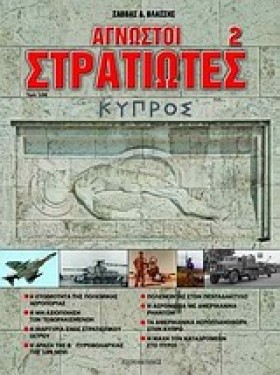 ΑΓΝΩΣΤΟΙ Σ …