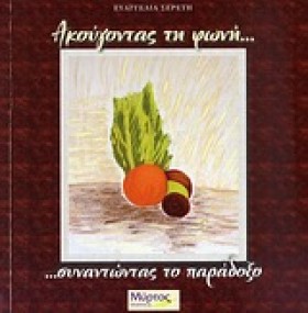 ΑΚΟΥΓΟΝΤΑΣ &hellip;