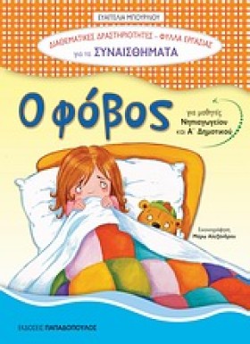 Ο ΦΟΒΟΣ-ΔΙ …