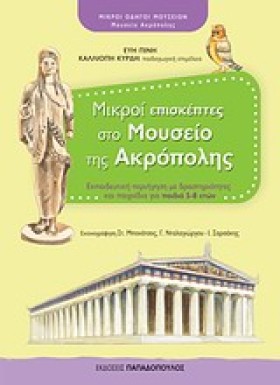 ΜΙΚΡΟΙ ΕΠΙ …
