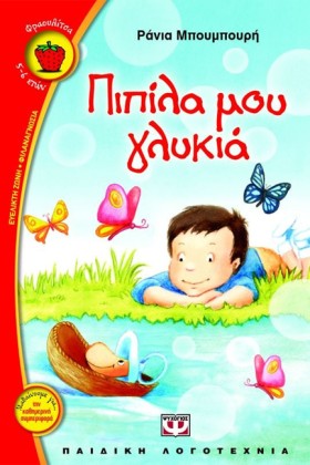ΠΙΠΙΛΑ ΜΟΥ …