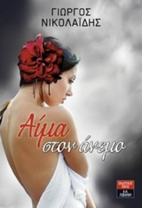 ΑΙΜΑ ΣΤΟΝ …