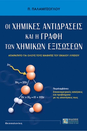 ΟΙ ΧΗΜΙΚΕΣ …