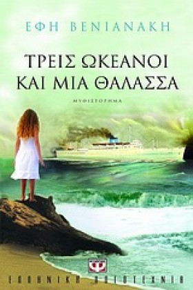 ΤΡΕΙΣ ΩΚΕΑ &hellip;