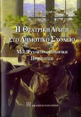 Η ΘΕΑΤΡΙΚΗ …