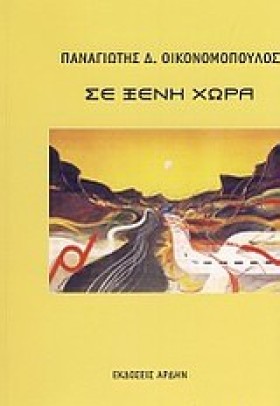ΣΕ ΞΕΝΗ ΧΩ &hellip;