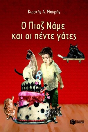 Ο ΠΙΟΖ ΝΑΜ …