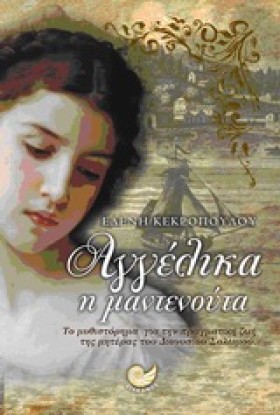 ΑΓΓΕΛΙΚΑ Η …