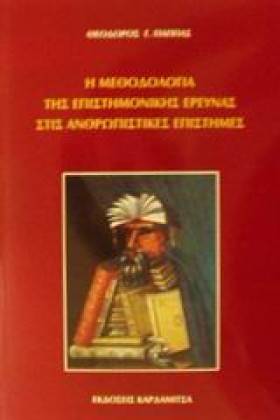 Η ΜΕΘΟΔΟΛΟ …