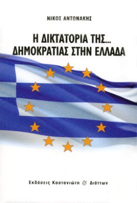 Η ΔΙΚΤΑΤΟΡ &hellip;