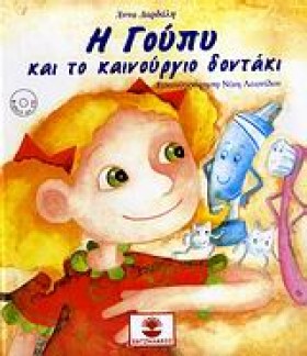 Η ΓΟΥΠΥ ΚΑ …