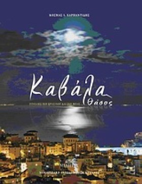 ΚΑΒΑΛΑ-ΘΑΣ &hellip;