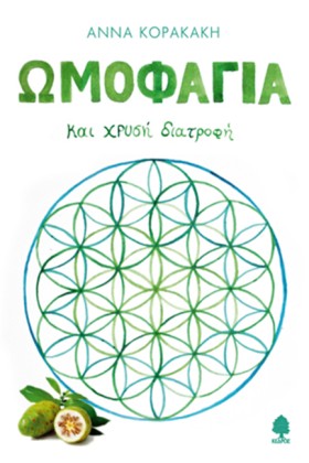 ΩΜΟΦΑΓΙΑ Κ &hellip;