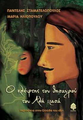 Ο ΚΛΕΦΤΗΣ &hellip;