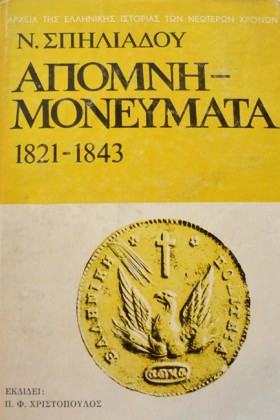 ΑΠΟΜΝΗΜΟΝΕ &hellip;