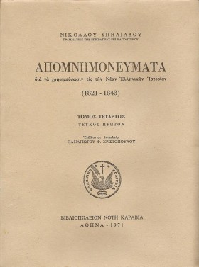 ΑΠΟΜΝΗΜΟΝΕ &hellip;