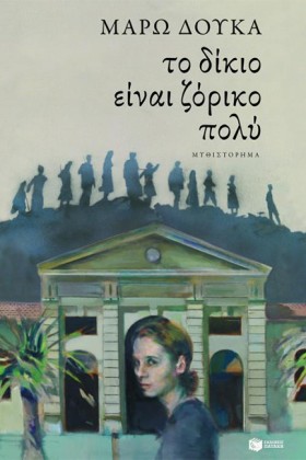 ΤΟ ΔΙΚΙΟ Ε &hellip;