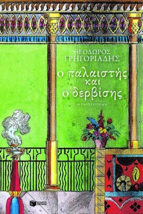 Ο ΠΑΛΑΙΣΤΗ …