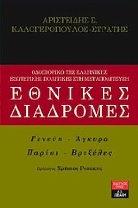 ΕΘΝΙΚΕΣ ΔΙ …