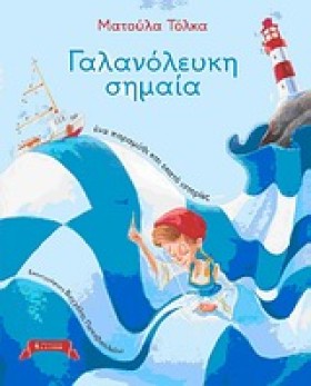 ΓΑΛΑΝΟΛΕΥΚ …