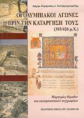 ΟΙ ΟΛΥΜΠΙΑ …