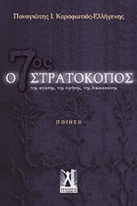 Ο 7ΟΣ ΣΤΡΑ &hellip;