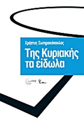 ΤΗΣ ΚΥΡΙΑΚ &hellip;