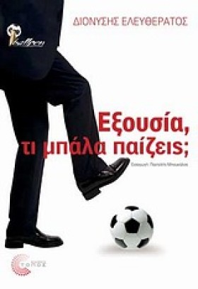 ΕΞΟΥΣΙΑ ΤΙ &hellip;