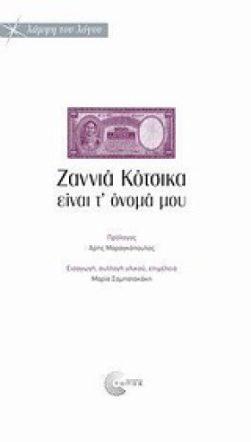ΖΑΝΝΙΑ ΚΟΤ …