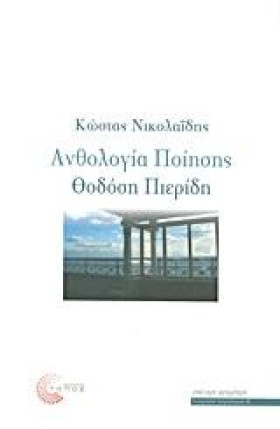ΑΝΘΟΛΟΓΙΑ &hellip;