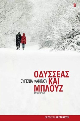 ΟΔΥΣΣΕΑΣ Κ &hellip;