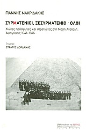ΣΥΡΜΑΤΕΝΙΟ …