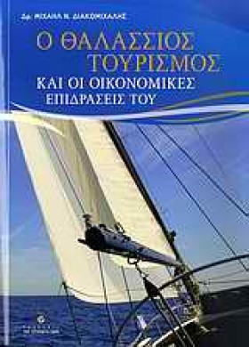 Ο ΘΑΛΑΣΣΙΟ &hellip;
