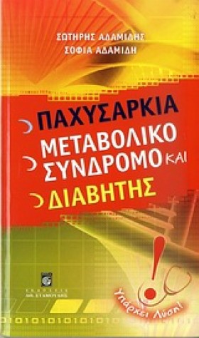 ΠΑΧΥΣΑΡΚΙΑ …