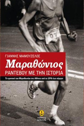 ΜΑΡΑΘΩΝΙΟΣ &hellip;