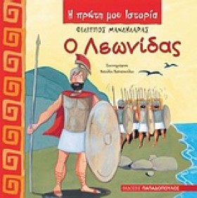 Ο ΛΕΩΝΙΔΑΣ …