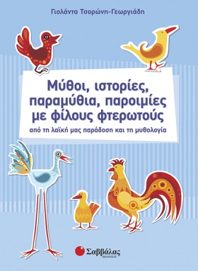 ΜΥΘΟΙ ΙΣΤΟ &hellip;