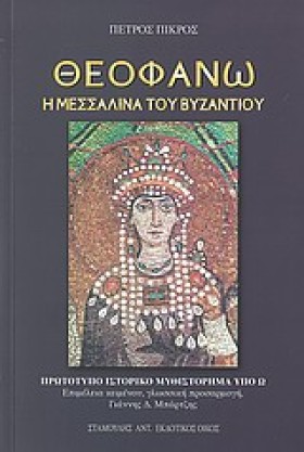 ΘΕΟΦΑΝΩ-Η &hellip;