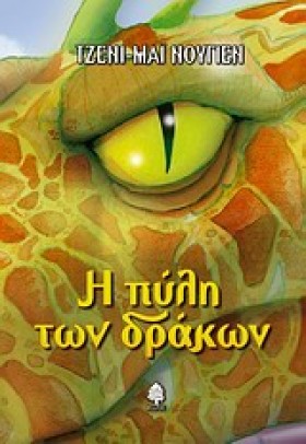 Η ΠΥΛΗ ΤΩΝ &hellip;