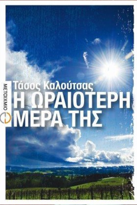 Η ΩΡΑΙΟΤΕΡ &hellip;